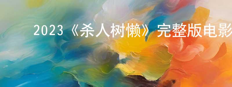 包振玉的动漫综艺大全,2023《杀人树懒》完整版电影/在线观看/百度云-美剧天堂